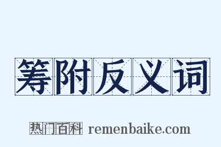 筹附反义词是什么意思的图片